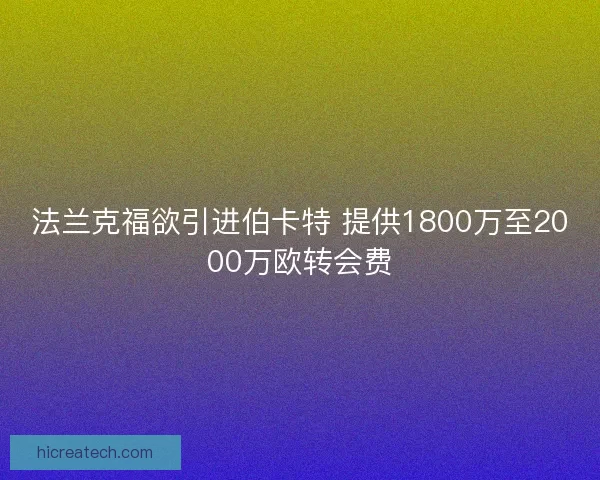 法兰克福欲引进伯卡特 提供1800万至2000万欧转会费