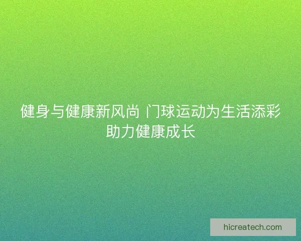 健身与健康新风尚 门球运动为生活添彩助力健康成长